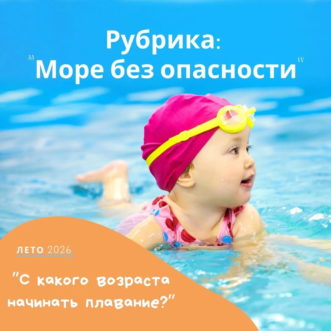 🌊 С какого возраста начинать плавание?