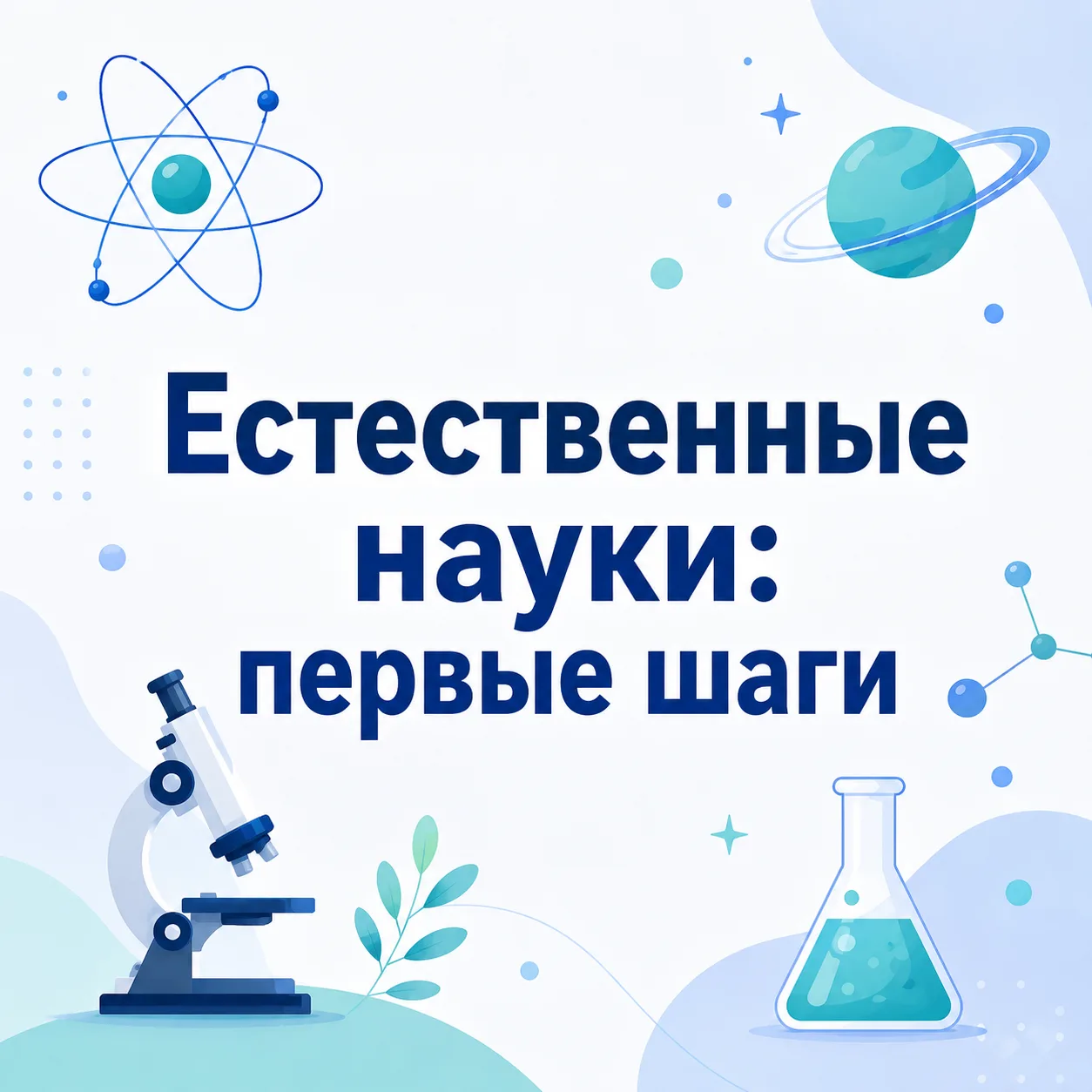 🔬 Бесплатная программа для пятиклассников
ГБУ ДО «Курчатов Центр» приглашает учащихся 5 классов на 