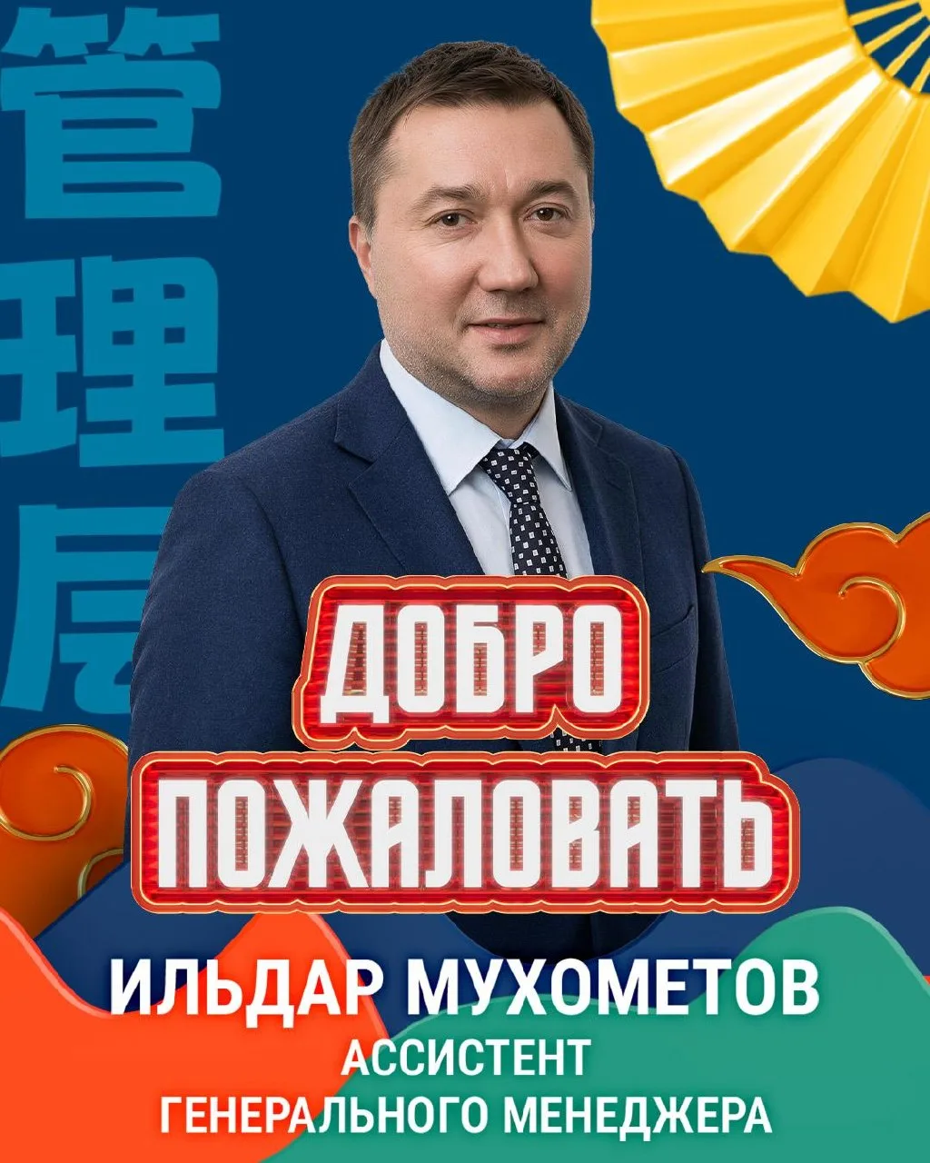 Ассистентом генерального менеджера «Шанхай Дрэгонс» назначен Ильдар Мухометов. 

В прошлом — професс