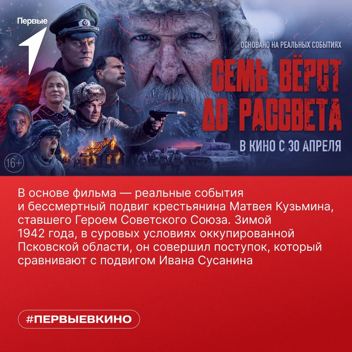 ▶ 30 апреля в российский прокат выходит фильм «Семь вёрст до рассвета» — приходи на пре...