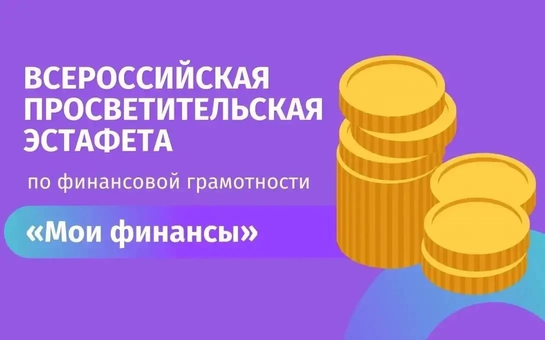 💡 Участвуйте в IX этапе Всероссийской просветительской эстафеты «Мои финансы»!

В рамках реализации