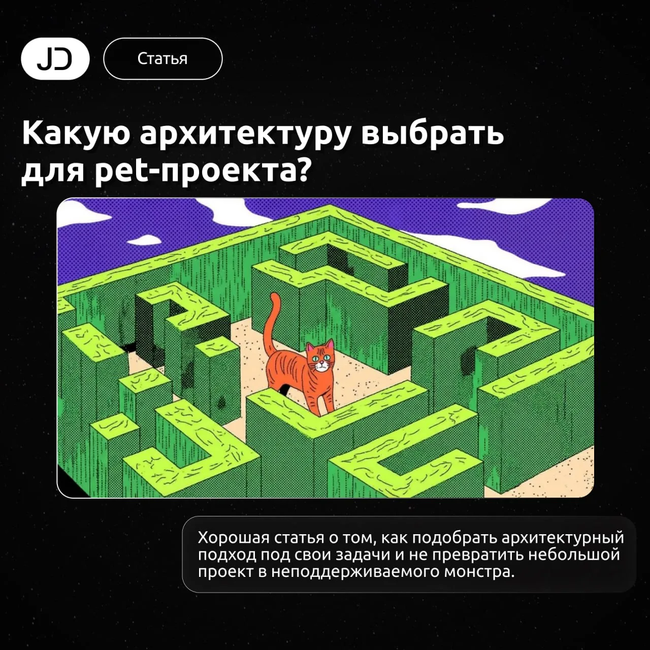 Какую архитектуру выбрать для pet-проекта?

В статье разбирается, когда достаточно обычного монолита