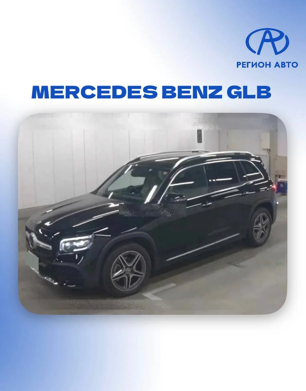 🔥АВТО ДЛЯ НАШИХ КЛИЕНТОВ🔥
Цены «под ключ»

📌 MERCEDES BENZ GLB, 2020 год
▫️Япония
▫️Комплектация: