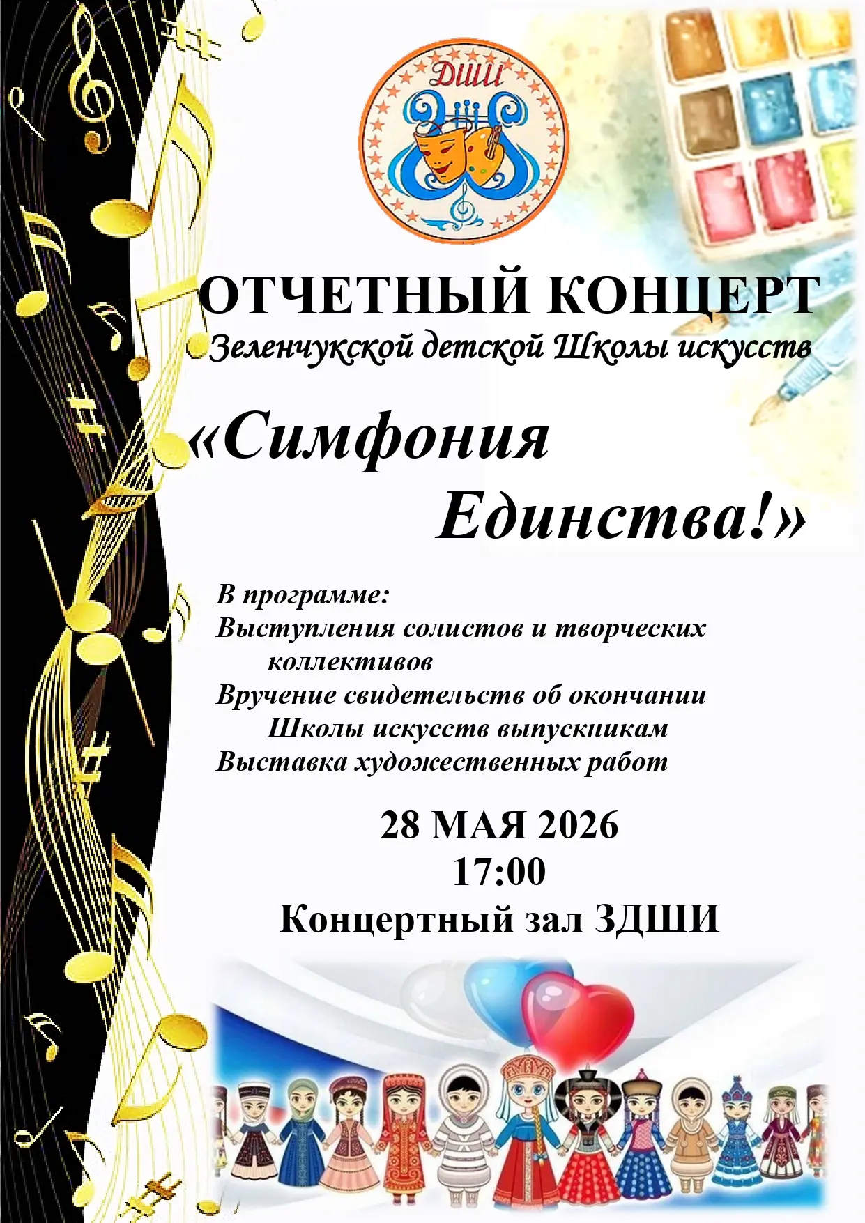 ✨Дорогие друзья! С большой радостью и гордостью приглашаем Вас на творческий Отчетный к...
