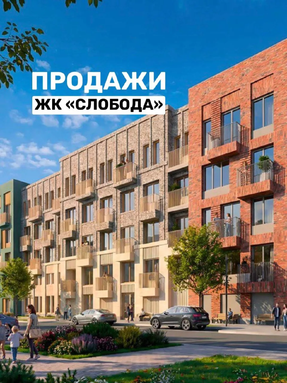 16 февраля старт продаж ЖК «Слобода»‼️📁

Застройщик новый, но управленческая команда с опытом. Для 