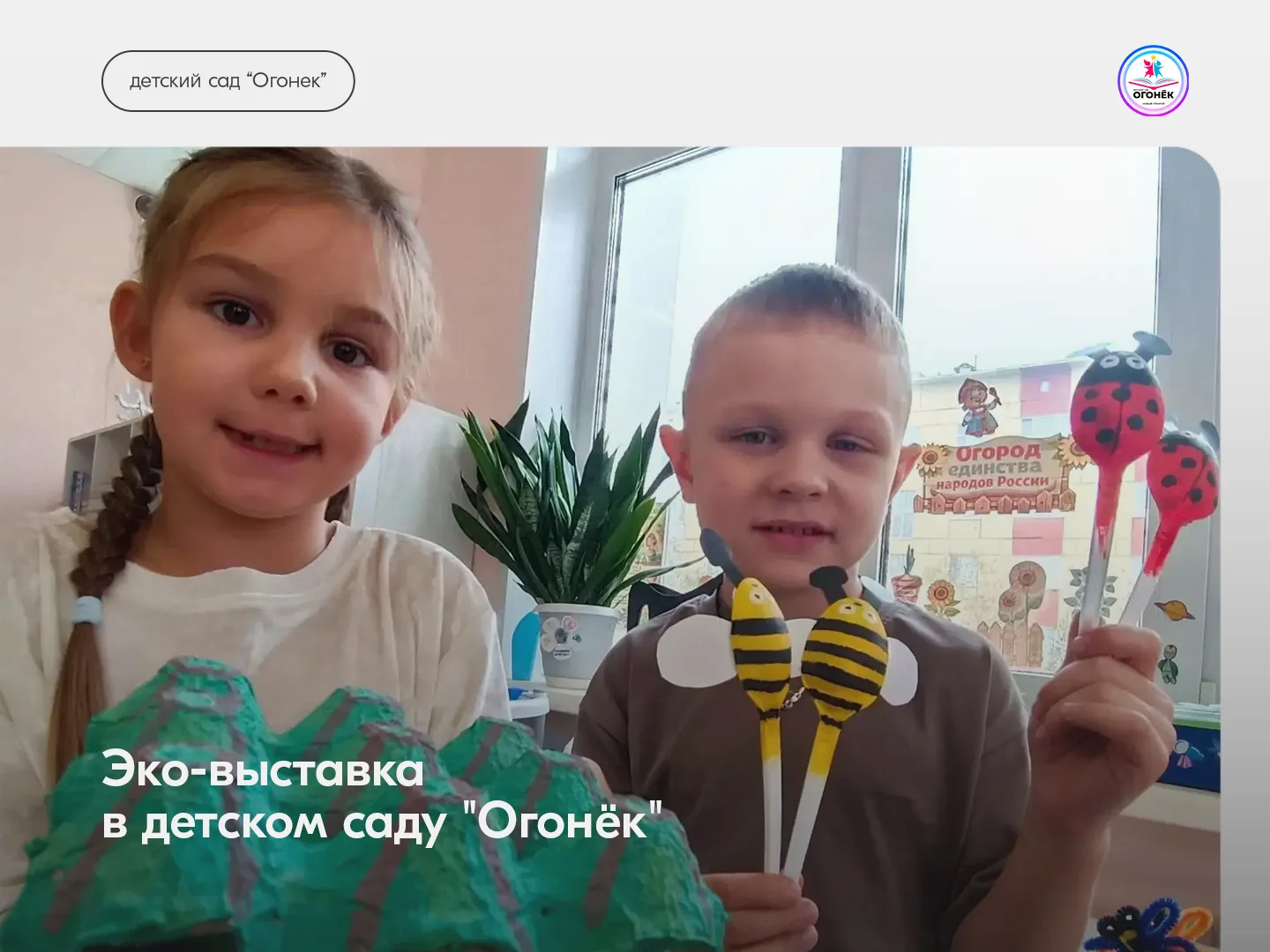 Эко‑выставка в детском саду "Огонёк"