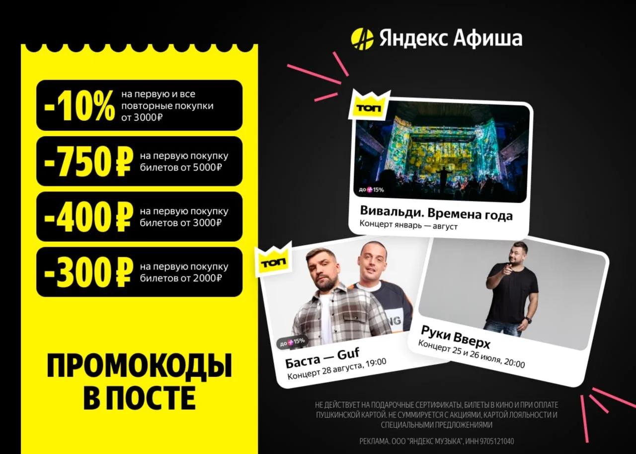 Актуальные промокоды в Яндекс Афише