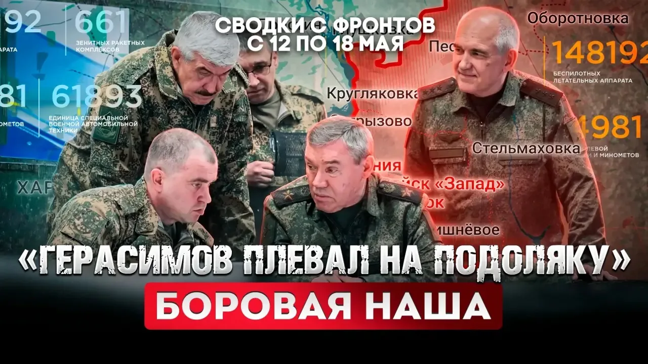 Большая фронтовая сводка 12-18 мая 2026 года  СМОТРИТЕ ВК  СМОТРИТЕ ДЗЕН  Друзья, мы продолжаем сбор