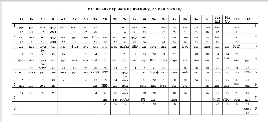 Расписание на 22.05.2026 пятница