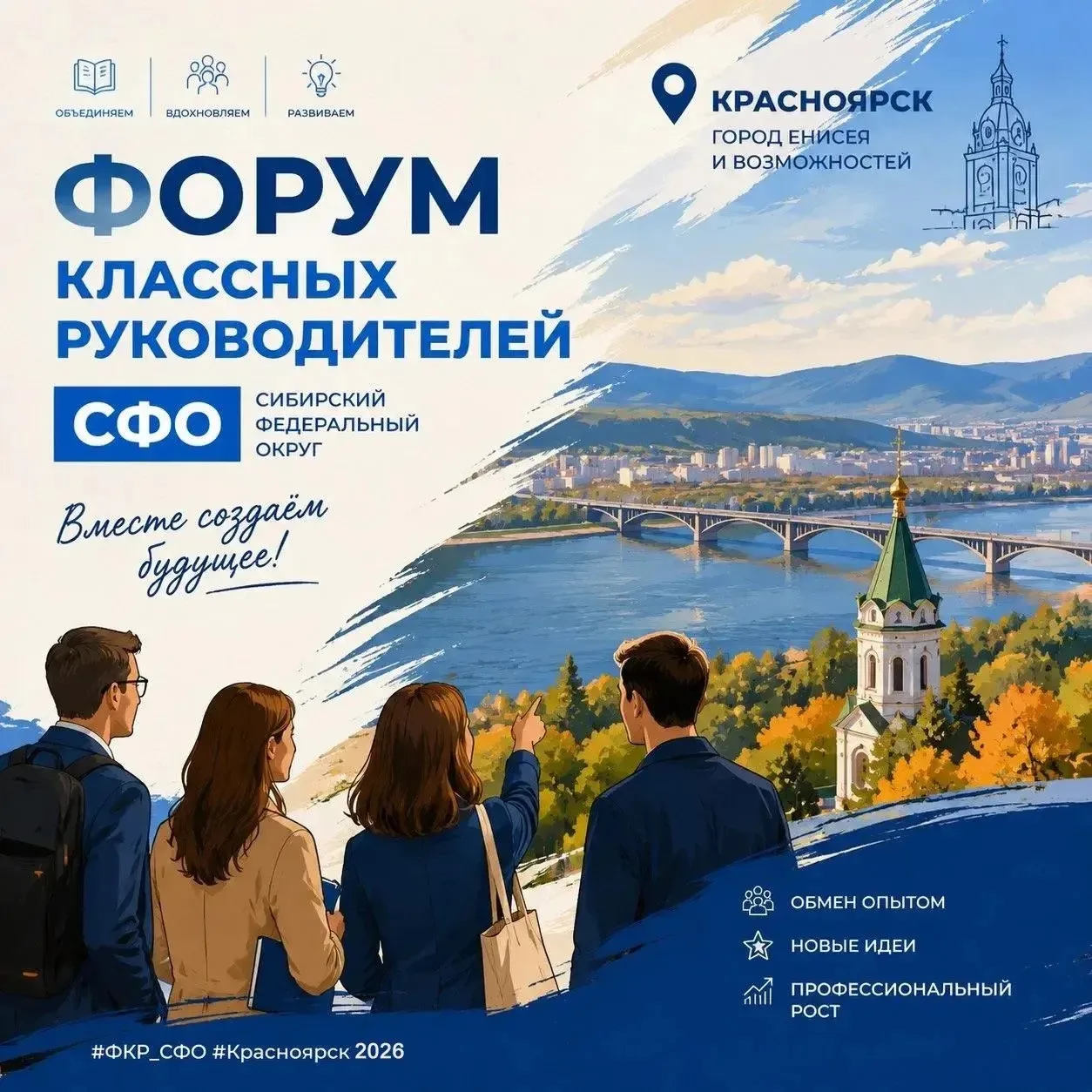 РЕГИОНАЛЬНЫЙ ЭТАП ФОРУМА КЛАССНЫХ РУКОВОДИТЕЛЕЙ СФО

1 июля 2026 года, в Красноярске прошел Регионал