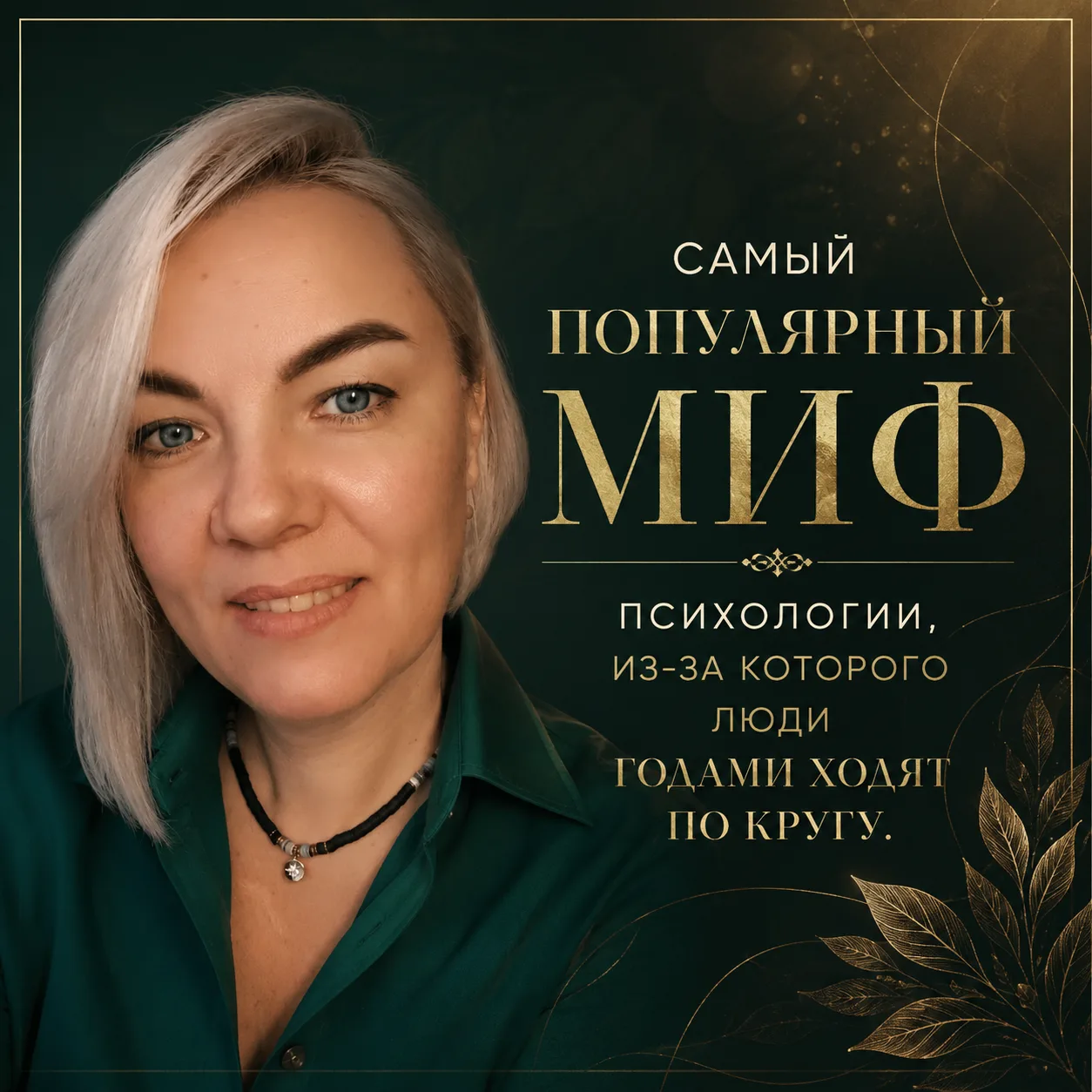 Самый популярный миф в психологии, из-за которого выгодами ходите по кругу — это убежде...