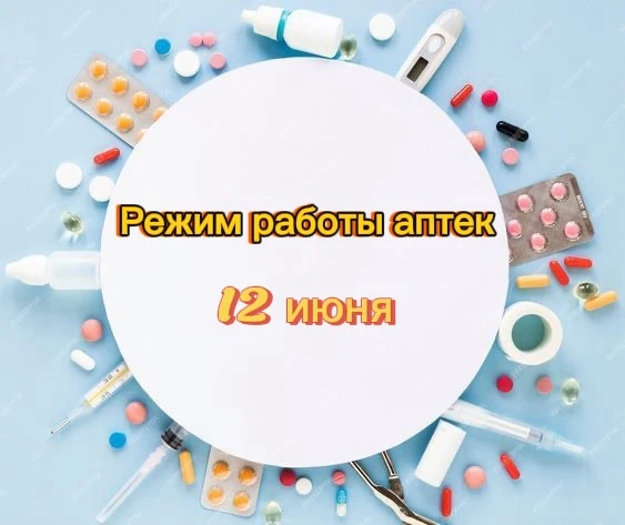 Режим работы аптек 12 июня 2026г.: