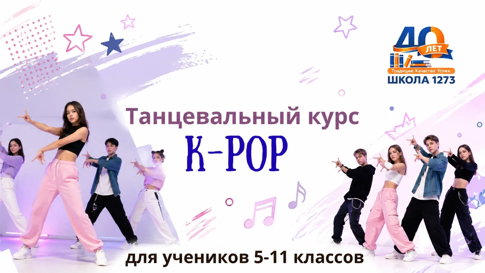 ЗАНЯТИЯ K-POP

🎶 Любишь современную музыку, танцы и мечтаешь выступать на сцене? Тогда приглашаем у