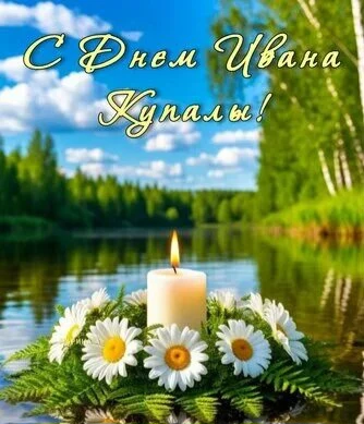 🌿✨ 7 июля мы отмечаем удивительный праздник — День Ивана Купалы! Этот день пронизан древними традиц