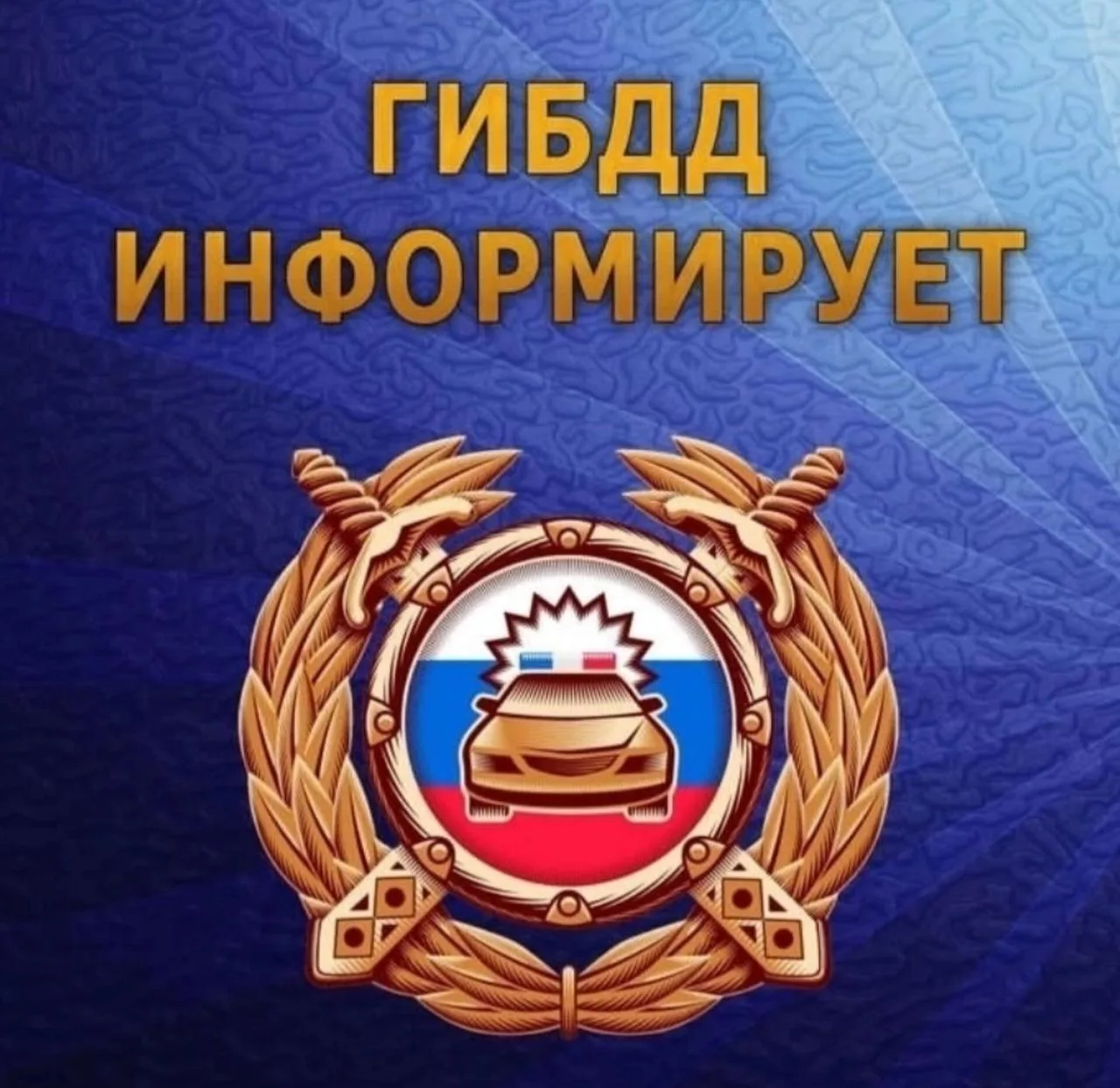 ОГИБДД МО МВД России «Благовещенский» призывает родителей быть примером для детей в неукоснительном 