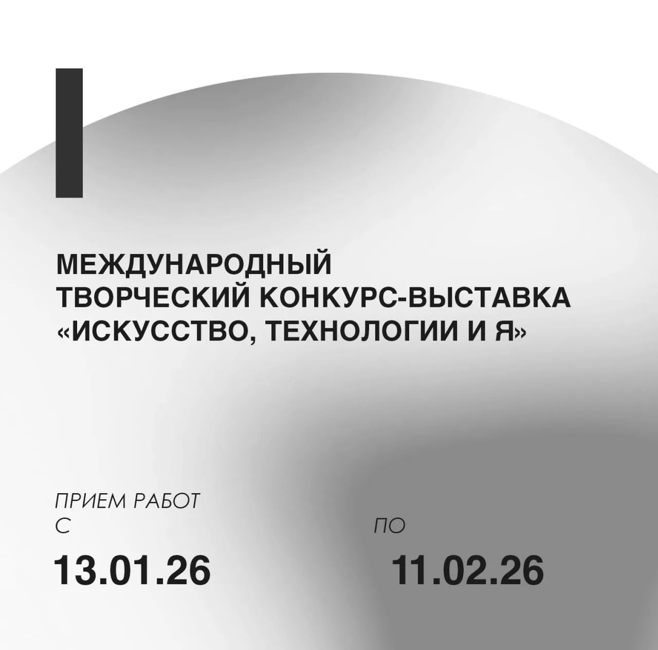 Приглашаем принять участие в Международном конкурсе-выставке «Искусство, технологии и я»