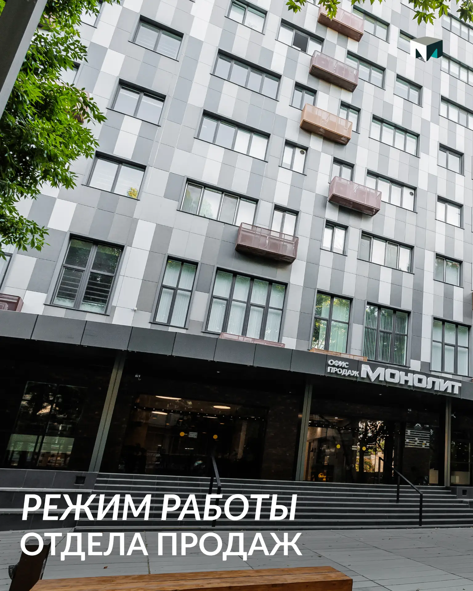 📢 В праздничные дни офис отдела продаж ГК «Монолит» продолжает работу в индивидуальном...
