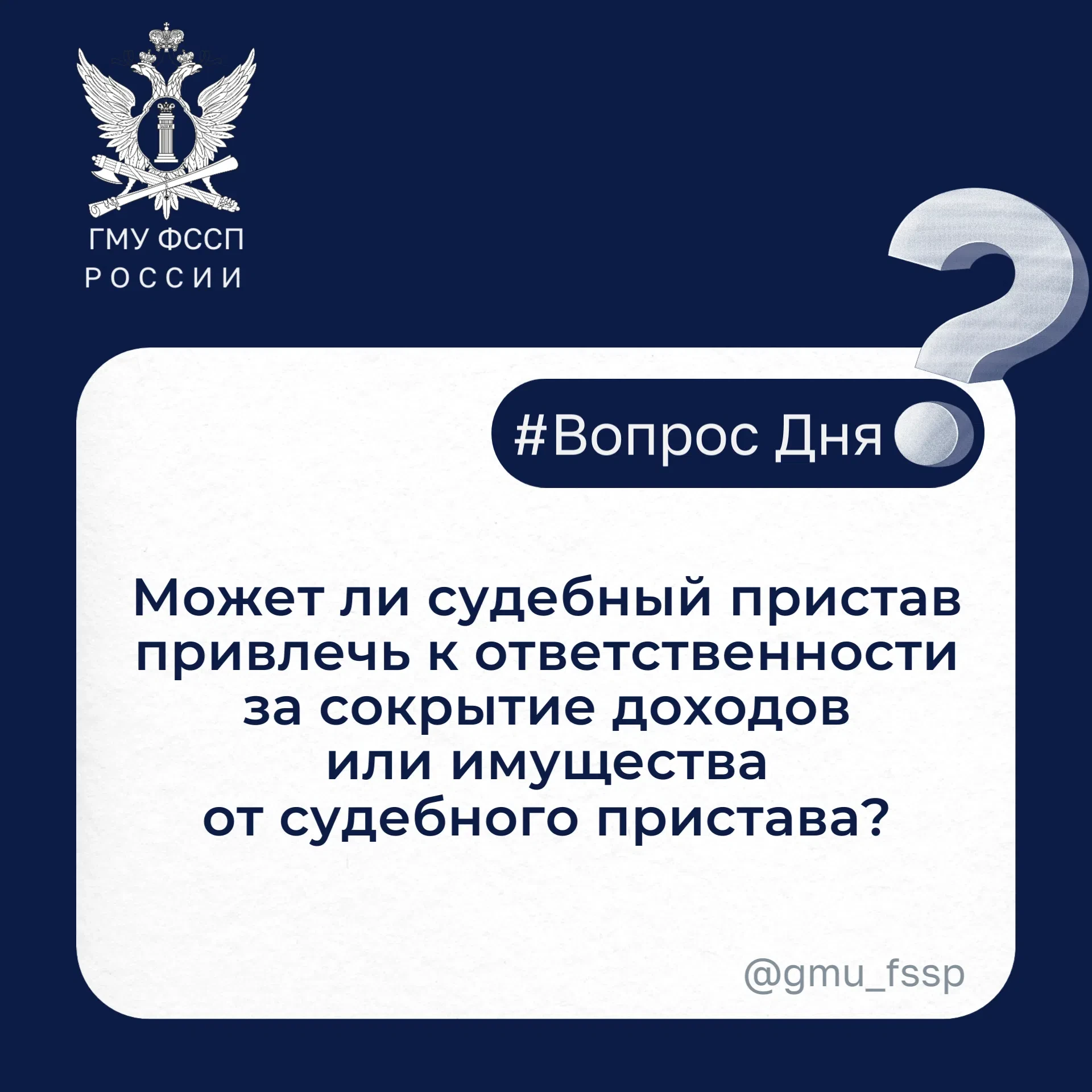 Ответ: Да, может.

ℹ️ Должник обязан исполнять законные требования судебного пристава-исполнителя и 
