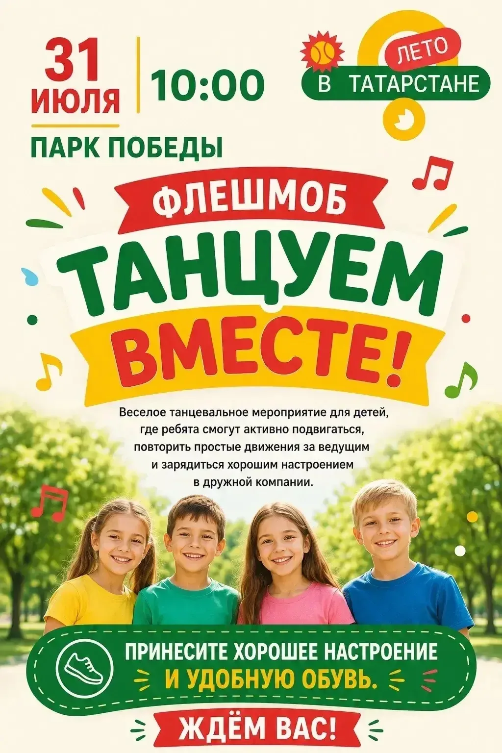 Готовы танцевать? 
31 июля в 10:00 ч. встречаемся в Парке Победы — флешмоб «Танцуем вместе!» от преп