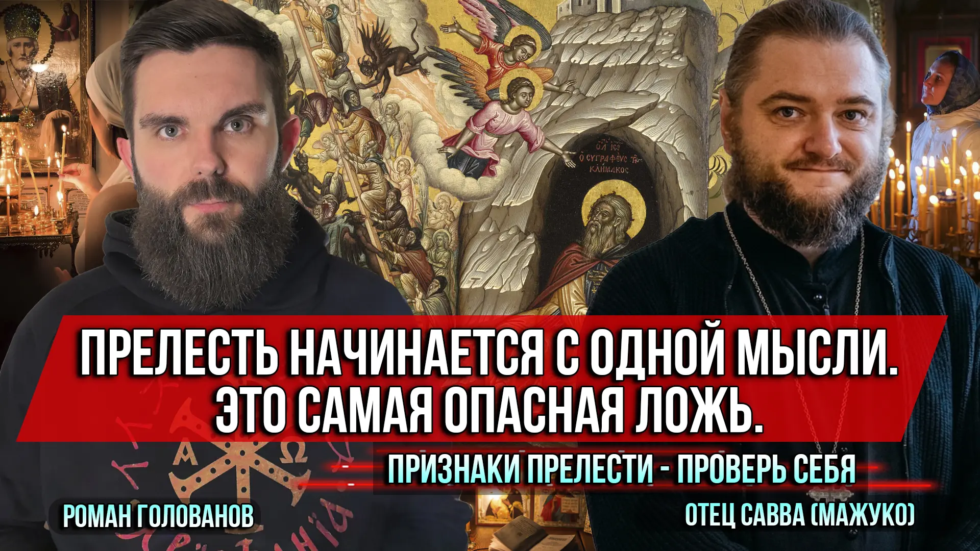 ❗️Прелесть начинается с одной мысли. Это самая опасная ложь. Признаки прелести - проверь себя  Как п