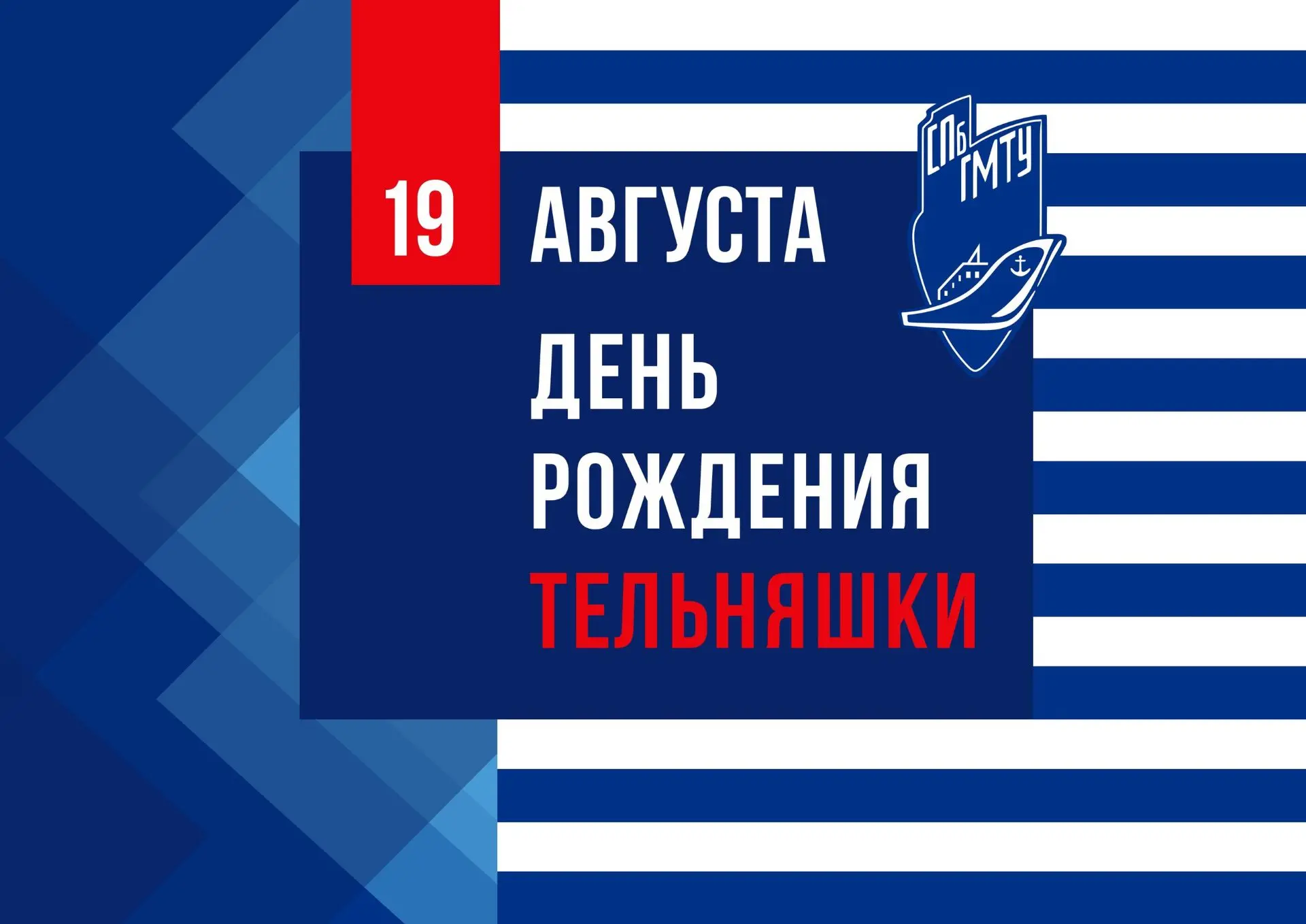⚓️ Сегодня — День рождения российской тельняшки!