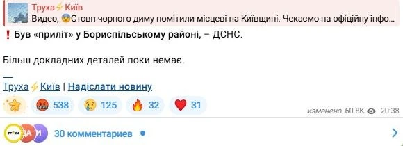 🔥 УкроСМИ пишут об ударе по объекту в Бориспольском районе