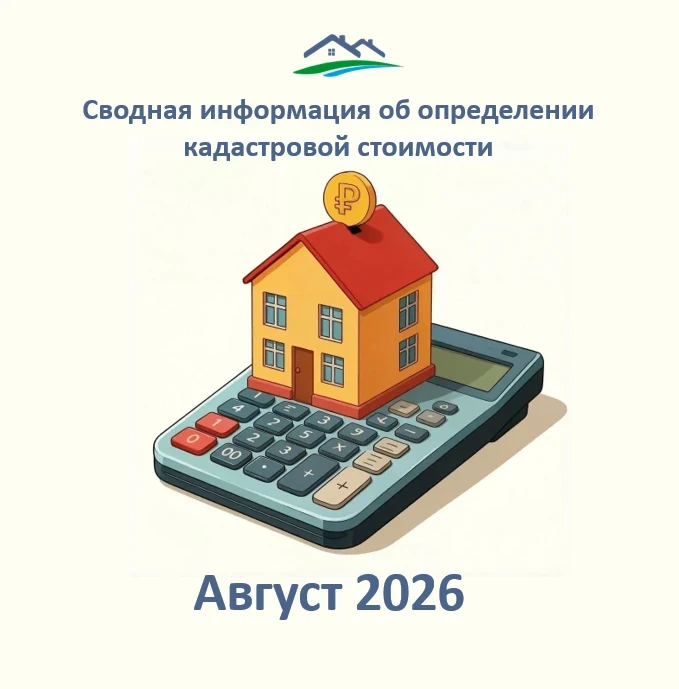 📌Сводная информация об определении кадастровой стоимости за август 2026 года