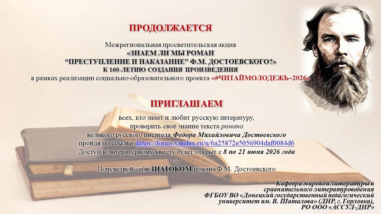 Продолжается Межрегиональная просветительская акция литературный квест «Знаем ли мы роман “Преступле