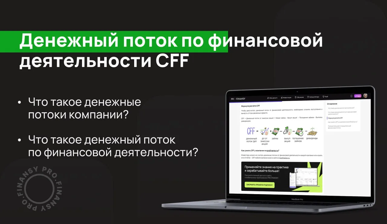 Откуда компания получает и как тратит деньги, и зачем это знать инвестору

Денежный поток по финансо