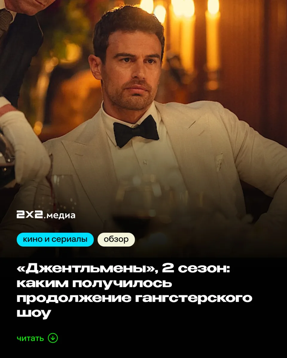 На Netflix вышли все эпизоды продолжения «Джентльменов» Гая Ричи. Критики высоко оценил...