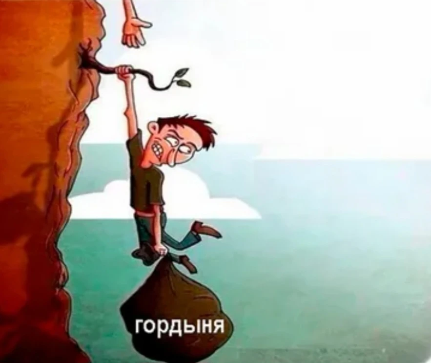 ♦️Гордость или  высокомерие уничтожает доверие, искренность и взаимное уважение. Челове...