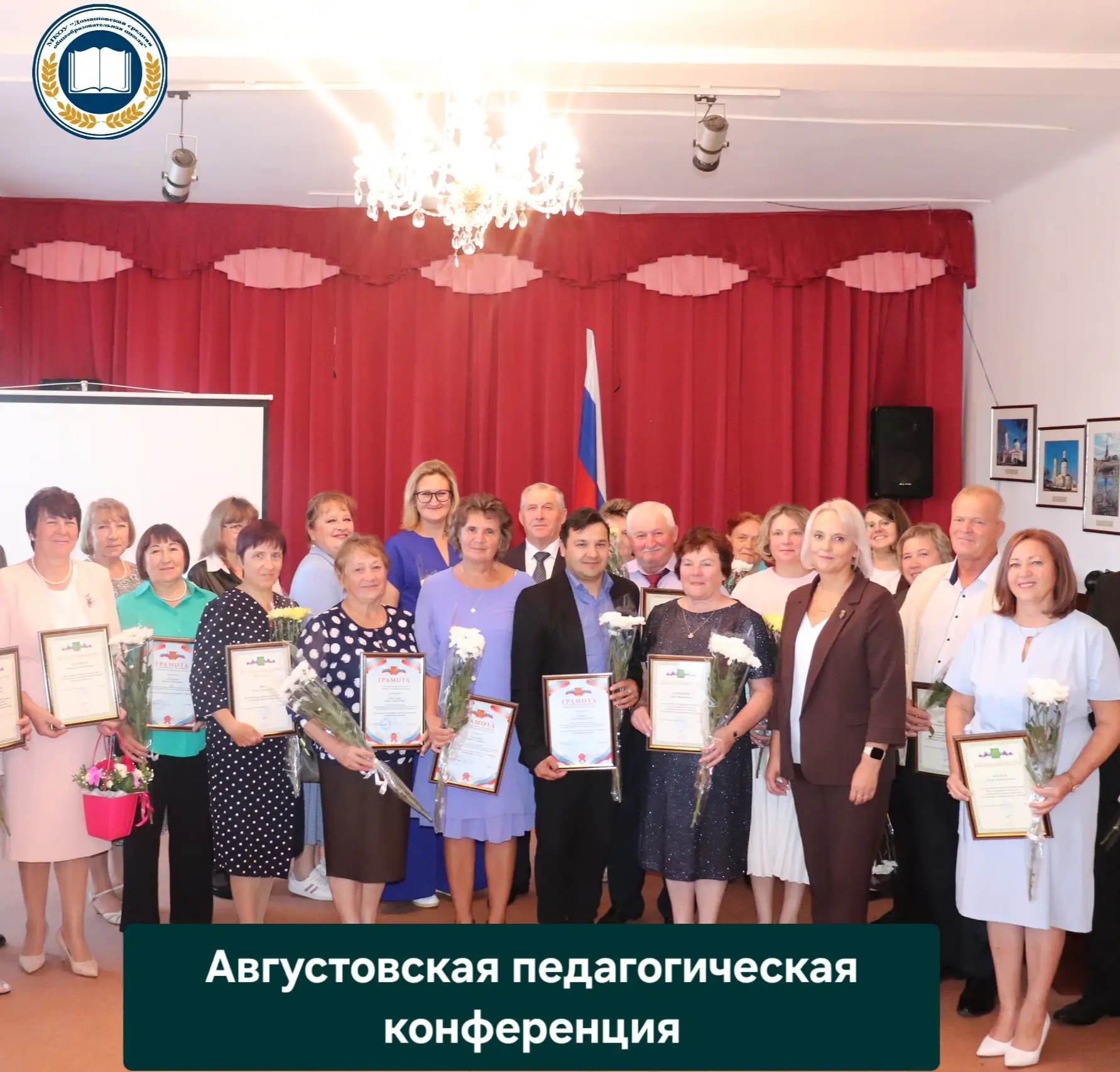 👩‍🎓В преддверии нового учебного года на августовской конференции состоялось районное ...