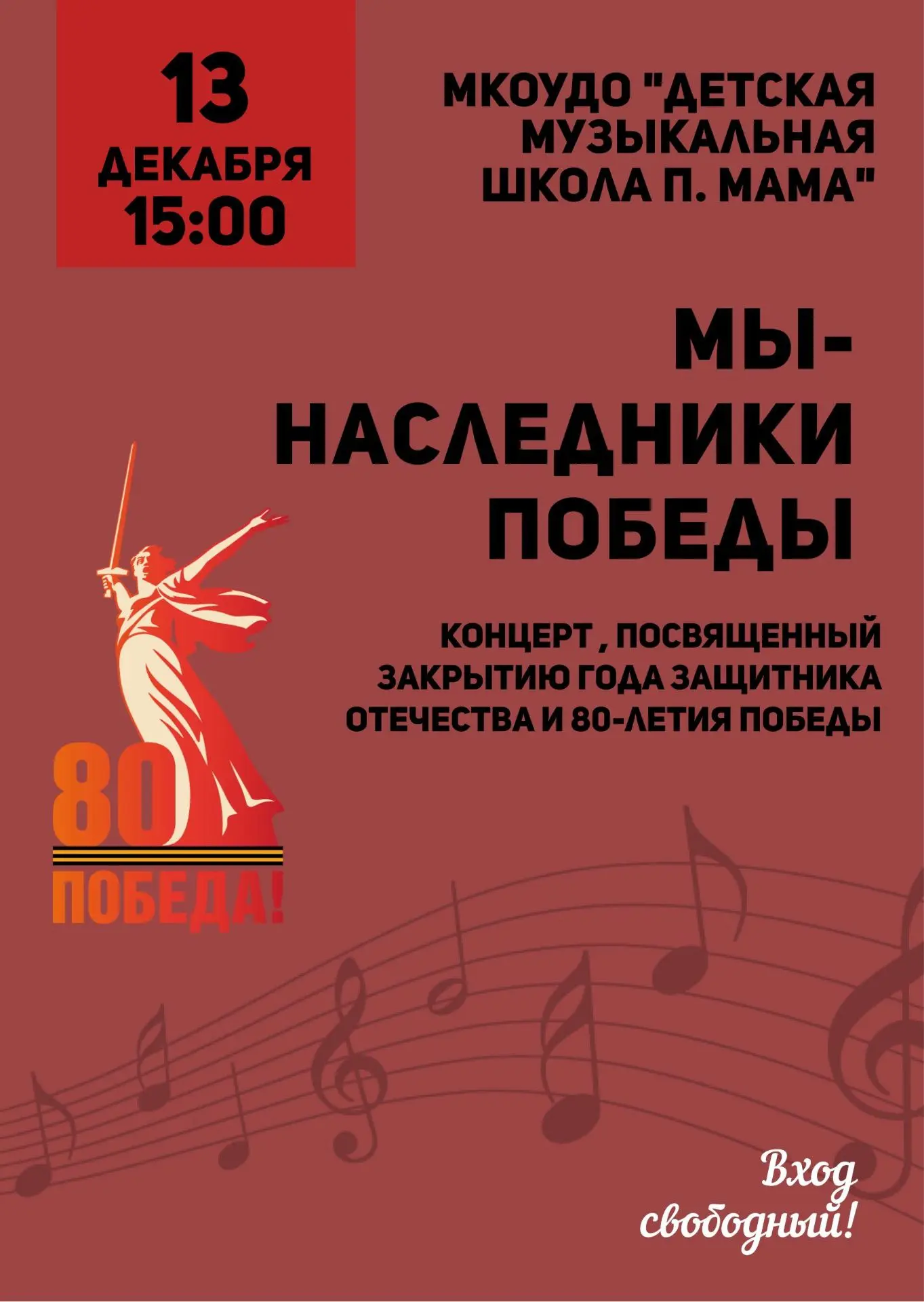 В честь закрытия Года защитника Отечества и 80-летия Победы пройдет торжественный концерт обучающихс