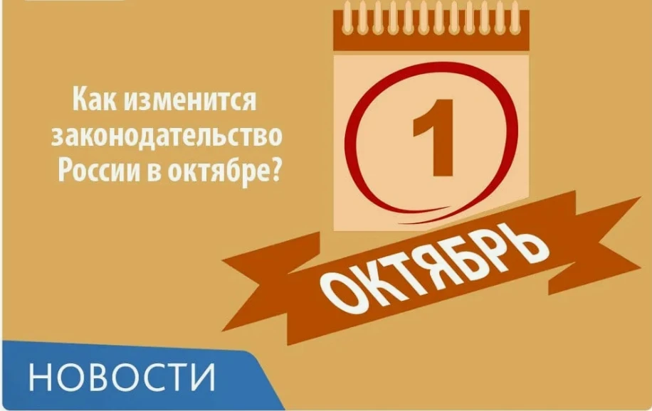 🗓 Что изменится в жизни россиян с 1 октября: главные нововведения