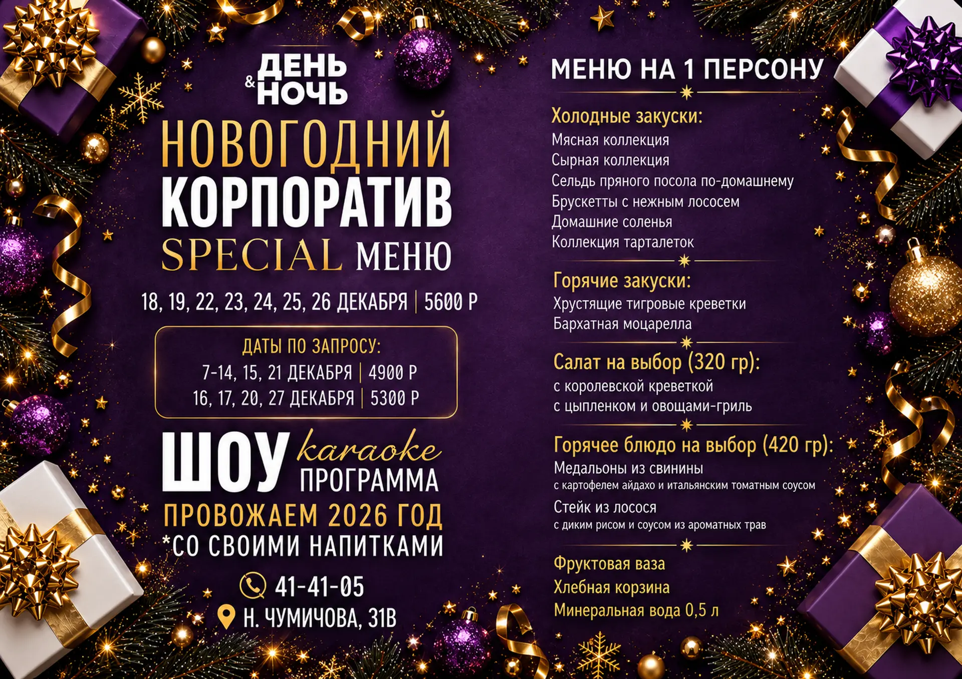 Караоке «День Ночь» приглашает провести новогодний корпоратив, а так же встретить 2027 ...