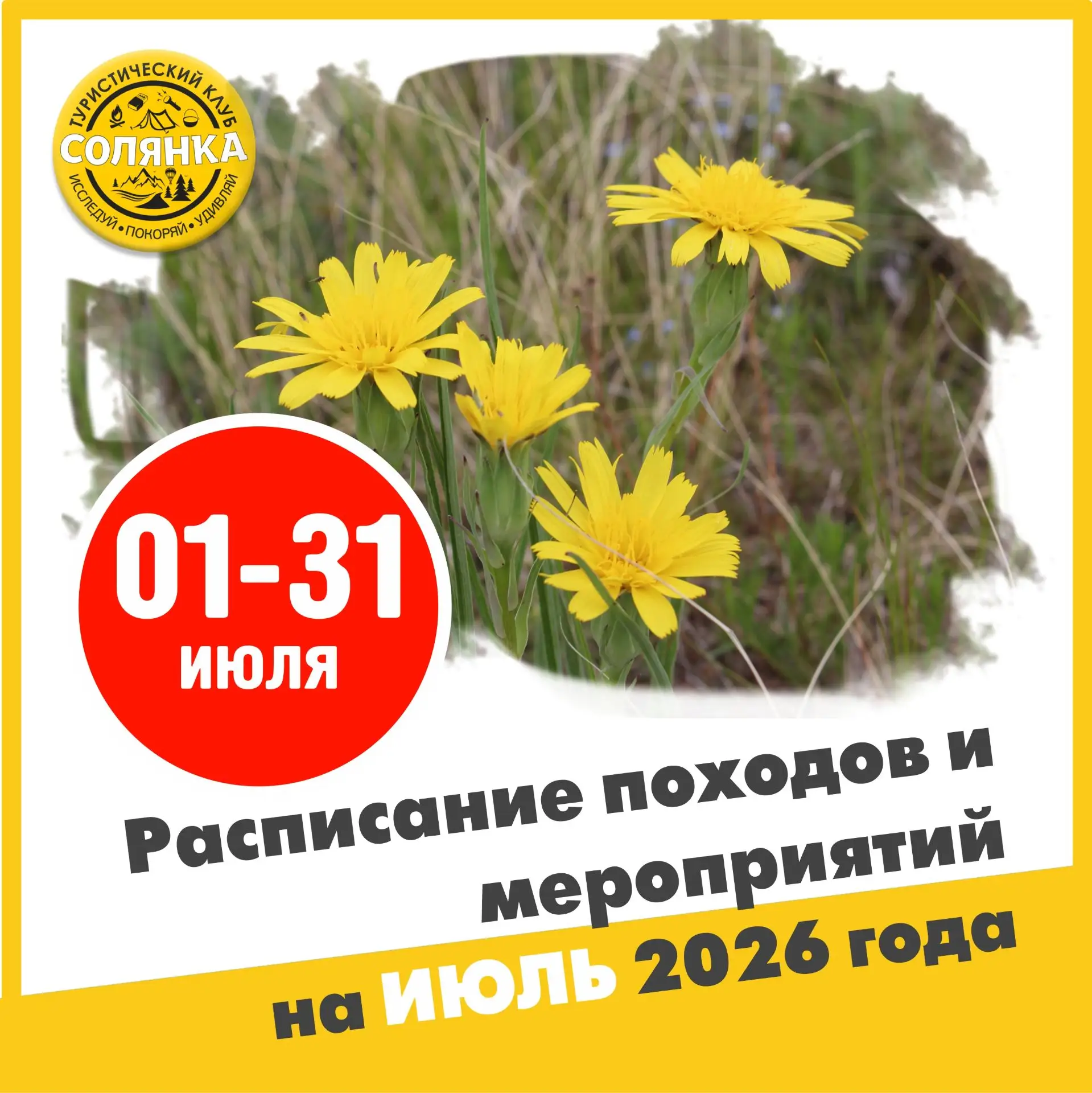 Расписание походов и мероприятий на ИЮЛЬ 2026 года: