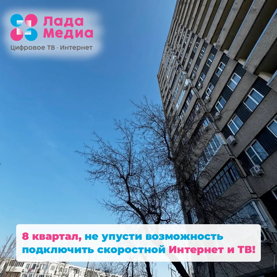 📣 Жители 8-го квартала, просто хотим напомнить, что у вас есть возможность подключить ...