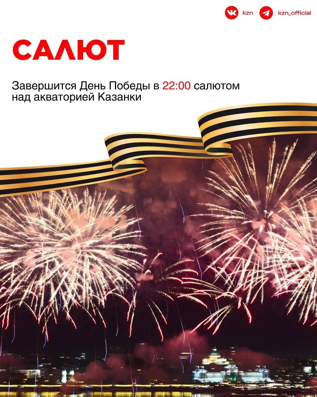 9 мая Казань полная программа мероприятий 🎖️   Сохраняйте карточки с полной программой, чтобы точно 