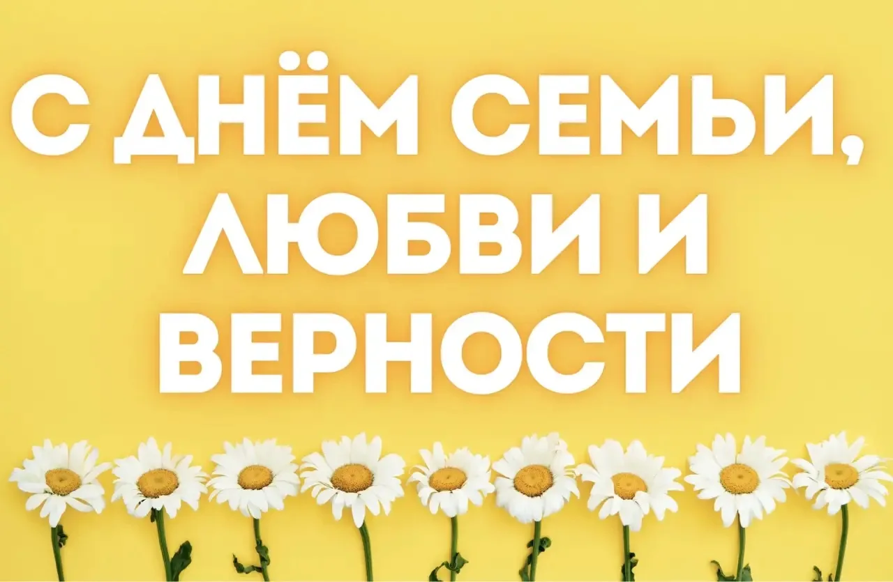 ❤️Сегодня отмечается один из самых тёплых и важных праздников – День семьи, любви и вер...
