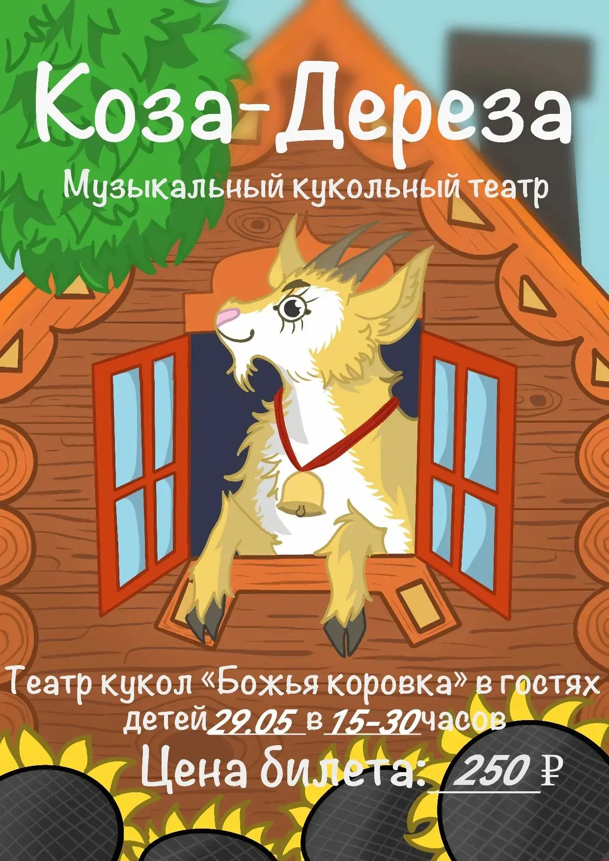 29 мая в 15.30; 16.10 театр 🎭