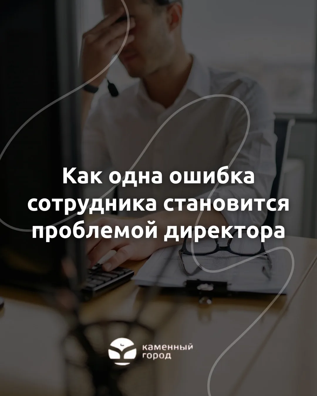 Как одна ошибка сотрудника становится проблемой директора

Когда в школе происходит инцидент, первым