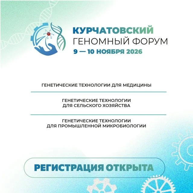 Открыта регистрация на Курчатовский геномный форум (КурчатовГенТех-2026), который состо...