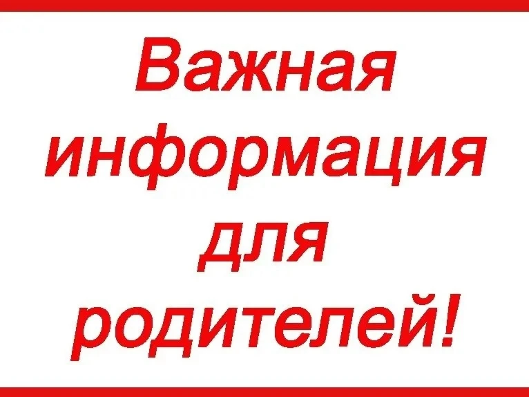 Информация для родителей (законных представителей)