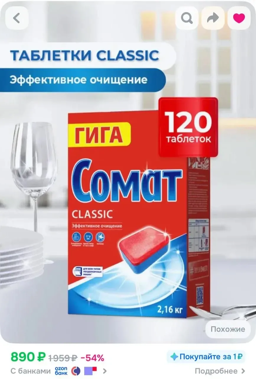 Таблетки для посудомоечной машины Сомат Классик, 120 таблеток, средство для посудомоечн...