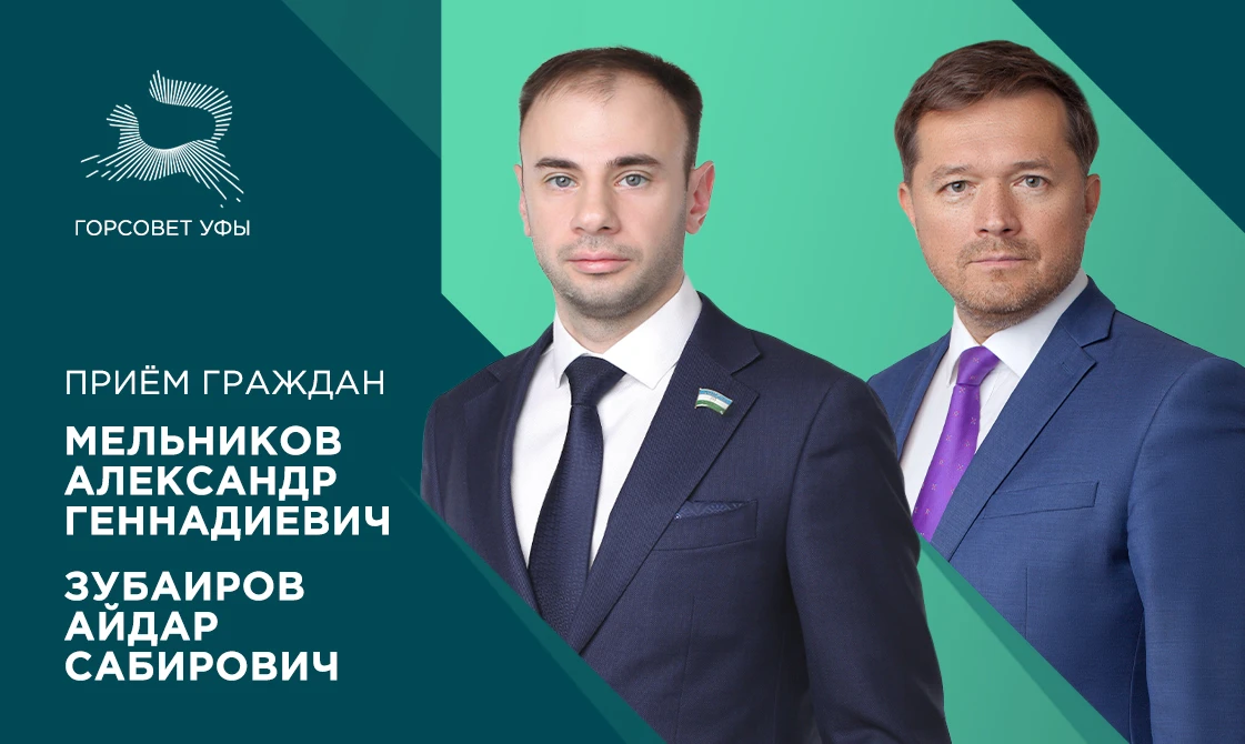 18 июня депутаты городского Совета Уфы Мельников Александр Геннадиевич и Зубаиров Айдар...