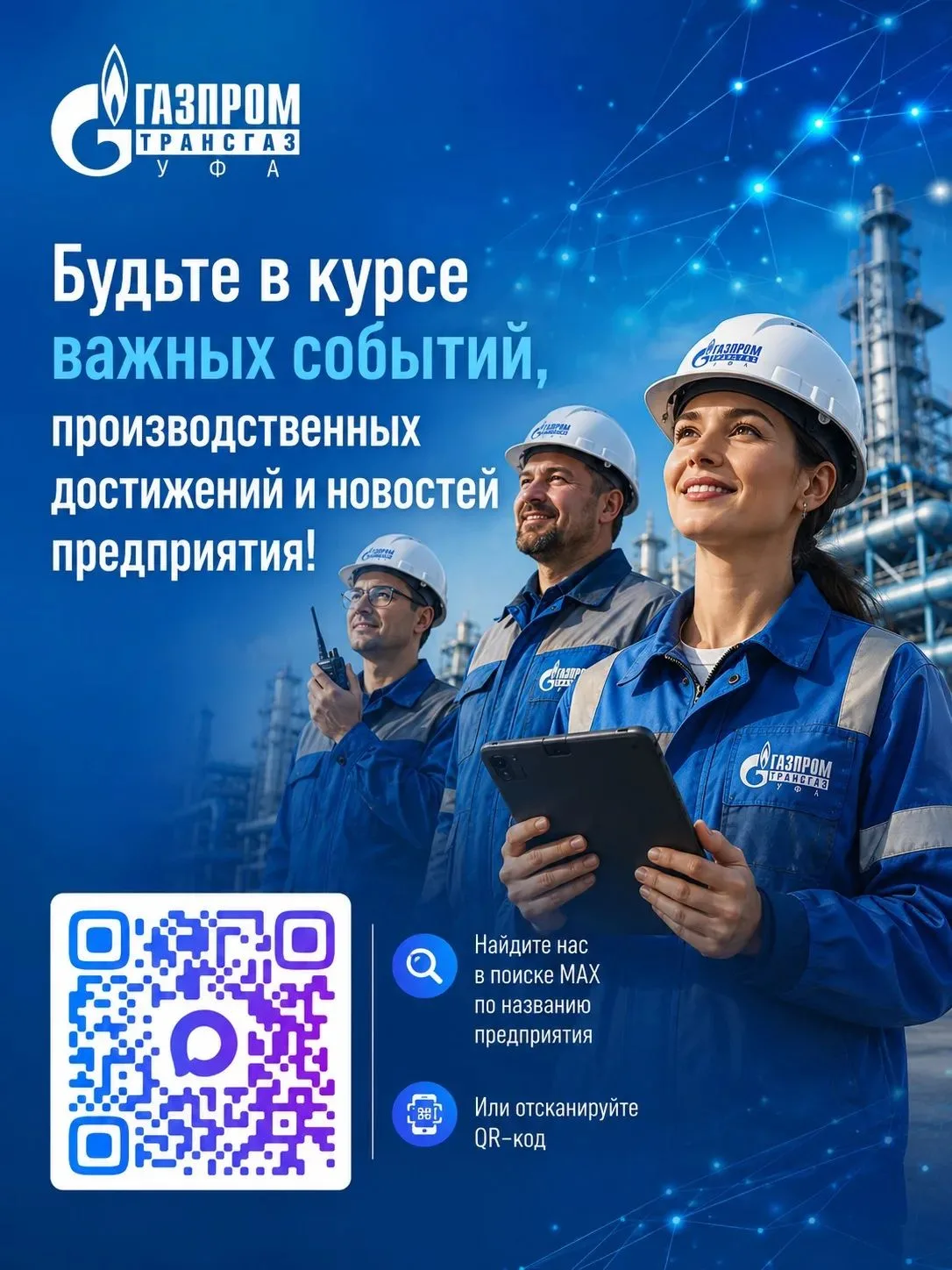 Нас стало проще найти!

🔥Официальный канал «Газпром трансгаз Уфа» в мессенджере MAX стал публичным.