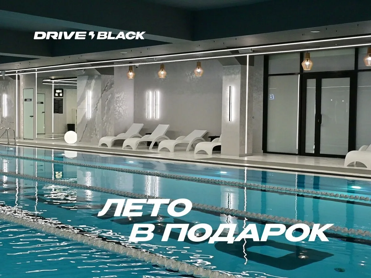 3 месяца фитнеса в подарок. Drive Black c бассейном