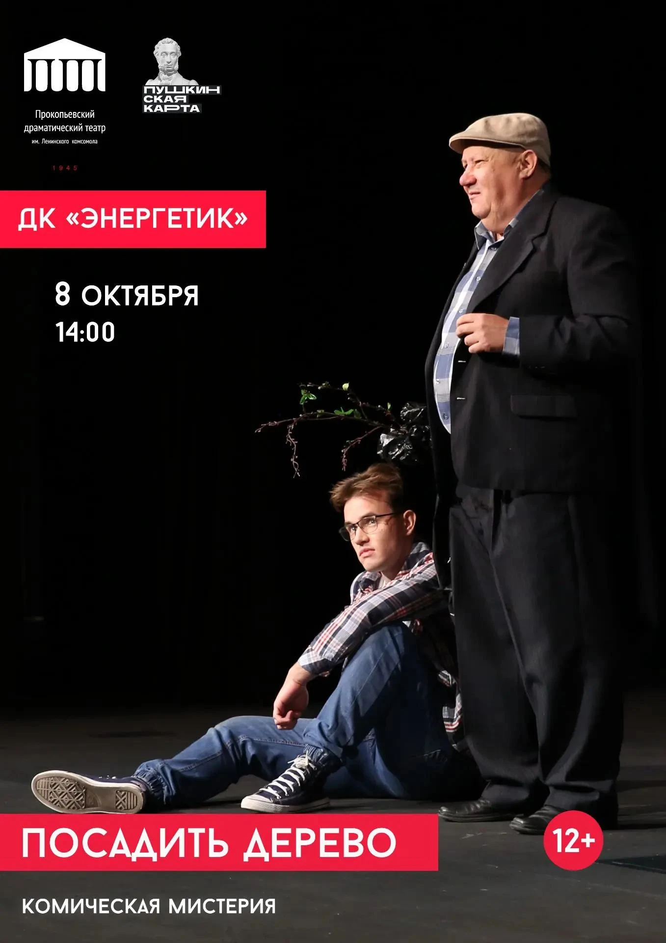 🎭 Приглашаем на спектакль Прокопьевского драматического театра им. Ленинского комсомол...