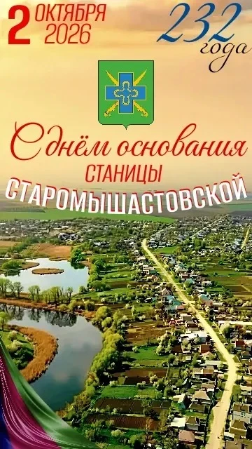 Дорогие жители Старомышастовской!