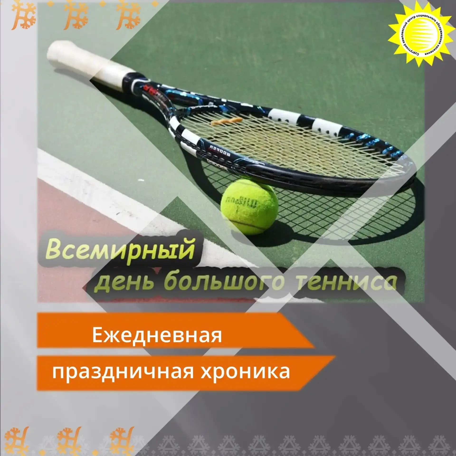 🎉20 июня — Международный день тенниса!

👉Этот день объединяет миллионы поклонников ракетки и мяча 
